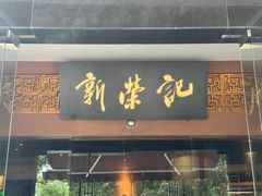 -新荣记(椒江店)