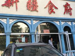 -新疆食府(华龙店)