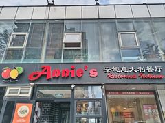 -安妮意大利餐厅(丽都店)