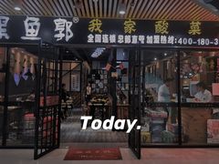 门面-黑鱼郭我家酸菜鱼(摩尔广场店)