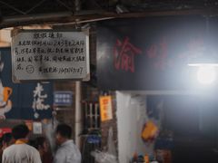-渝味黄姐火锅(黄泥村店)