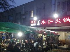 门面-木萨火锅店(开鲁路店)