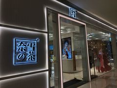 门面-奈雪的茶(国金中心店)