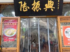 -陆振兴面馆·苏帮菜(白塔店)