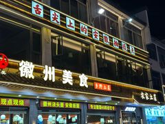 -徽州美食(三十年老店)