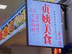 -贞姨美食·老字号海鲜大排档