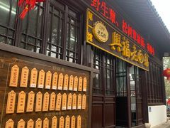 门面-兴福老面馆(寺路街店)