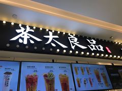 -茶太良品·京派茶饮(天河城店)