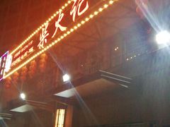 门面-柴火记忆·柴火鸡(万科店)