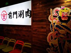 等位区-前门·鲜肉火锅(长风店)