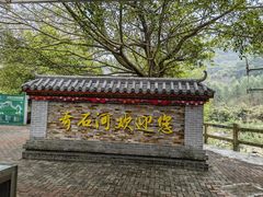 -四会奇石河风景区