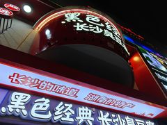 -黑色经典臭豆腐·湖南特产(坡子街店)