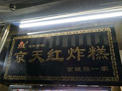 门面-京天红酒家(虎坊路店)
