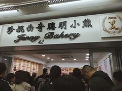 门面-珍妮曲奇聪明小熊(尖沙咀店)