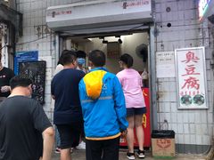 门面-无声臭豆腐(大井1号店)