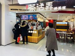 门面-茶话弄(北京通州万达店)