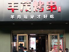 门面-丰茂烤串(六里桥店)