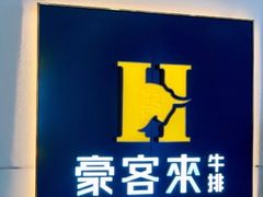 -豪客来牛排(马群招商花园城店)