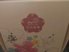 -花花卷卷·鲜食蛋糕(静安久光百货店)