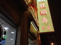 -芦庄子桂顺斋(和平路总店)
