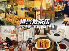 -恒兴发茶店(水巷口店)