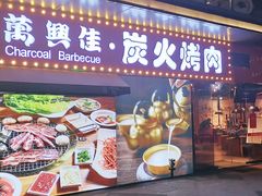 门面-万兴佳烤肉·长白山老味道(东岸里店)