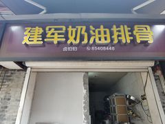 -建军奶油排骨