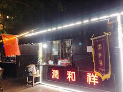 门面-润和祥小砵头甜酒酿