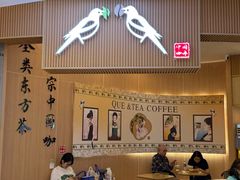 -鹊茶咖啡•新中式(深圳首店)