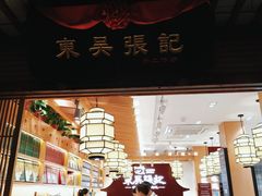 -东吴张记(山塘街店)