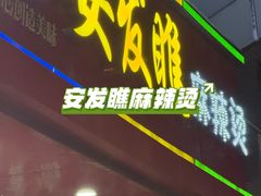 -安发瞧麻辣烫(总店)