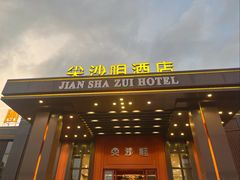 -尖沙咀大酒楼(大沥竹基南店·粤菜海鲜·宴会聚餐)