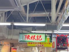 -陈根记大牌档