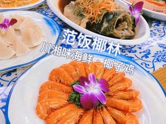 -范饭椰林川湘味海鲜·椰子鸡(三亚湾椰梦长廊店)