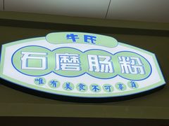 -牛氏石磨肠粉(海璟国际店)