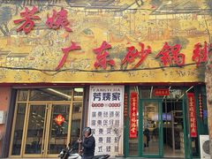 -芳姨广东砂锅粥(张庄路店)