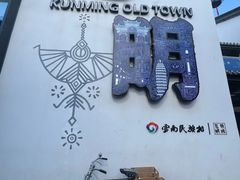 -云南民族村