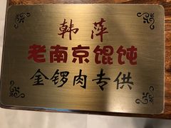 -韩萍老南京馄饨(河西万达店)