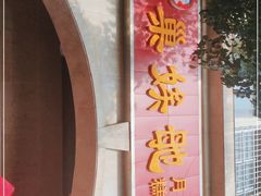 -巢娭毑月饼店(洞井路店)