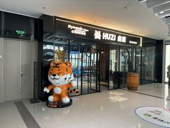 -HUZI虎滋精酿餐吧(京西大悦城店)