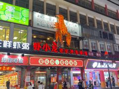 门面-虾小龙老长沙龙虾馆(坡子街店)