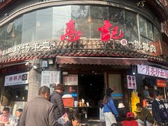 -惠记粉汤羊血(小南门店)