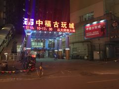 -中福古玩城(浙江中路店)