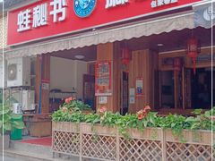 门面-蛙秘书麻椒鱼(包家巷店)