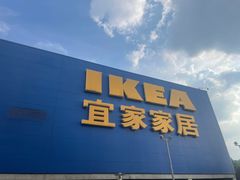 -IKEA宜家家居(南京商场)