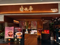 -清水亭湖北菜(大屯DT51店)