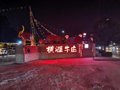 -横沥牛庄(总店)