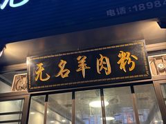 -无名羊肉粉(赤水店)