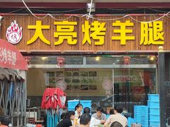 -大亮烤羊腿烤全羊(辣街店)