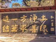 -红螺寺